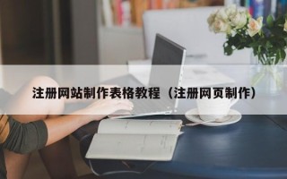 成都注册网站制作表格教程（注册网页制作）