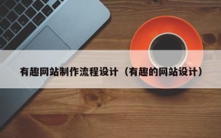 成都有趣网站制作流程设计（有趣的网站设计）