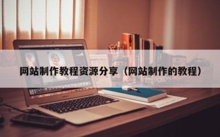 成都网站制作教程资源分享（网站制作的教程）