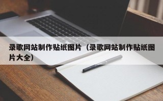 成都录歌网站制作贴纸图片（录歌网站制作贴纸图片大全）