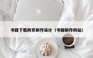 成都书籍下载网页制作设计（书籍制作网站）