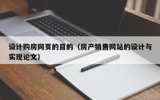 成都设计购房网页的目的（房产销售网站的设计与实现论文）