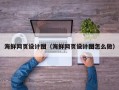成都海鲜网页设计图（海鲜网页设计图怎么做）