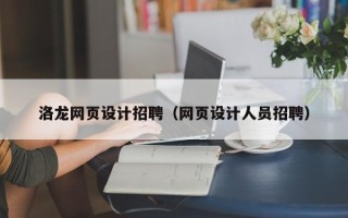 成都洛龙网页设计招聘（网页设计人员招聘）