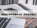 成都网页设计美甲店图片大全（网页设计美化）
