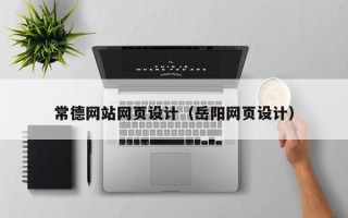 成都常德网站网页设计（岳阳网页设计）