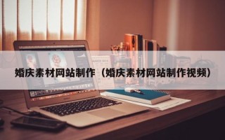 成都婚庆素材网站制作（婚庆素材网站制作视频）