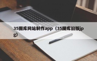 成都35图库网站制作app（35图库旧版jpg）
