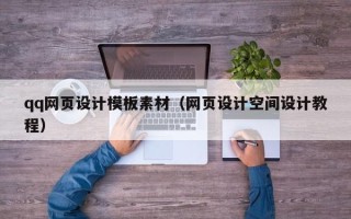 成都qq网页设计模板素材（网页设计空间设计教程）