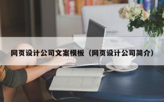 成都网页设计公司文案模板（网页设计公司简介）