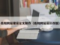 成都岳阳网站建设论文制作（岳阳网站设计改版）