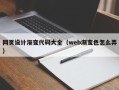 成都网页设计渐变代码大全（web渐变色怎么弄）