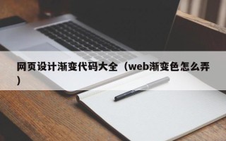 成都网页设计渐变代码大全（web渐变色怎么弄）