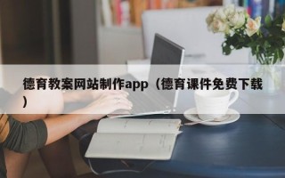 成都德育教案网站制作app（德育课件免费下载）