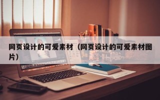 成都网页设计的可爱素材（网页设计的可爱素材图片）