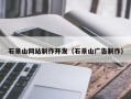 成都石景山网站制作开发（石景山广告制作）