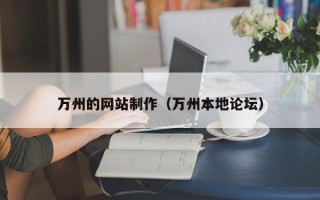 成都万州的网站制作（万州本地论坛）