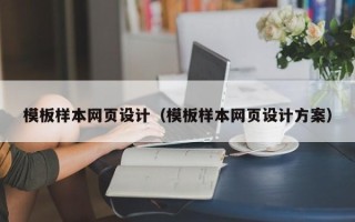 成都模板样本网页设计（模板样本网页设计方案）
