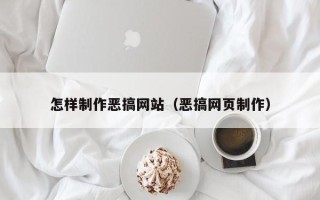 成都怎样制作恶搞网站（恶搞网页制作）