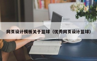 成都网页设计模板关于篮球（优秀网页设计篮球）