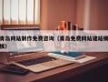 成都青岛网站制作免费咨询（青岛免费网站建站模板）