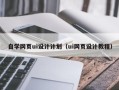 成都自学网页ui设计计划（ui网页设计教程）