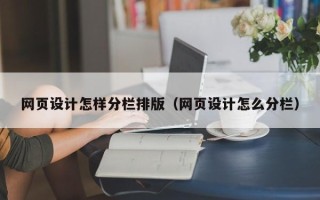 成都网页设计怎样分栏排版（网页设计怎么分栏）