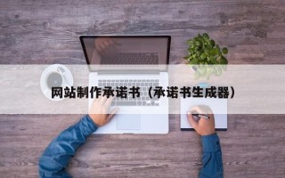 成都网站制作承诺书（承诺书生成器）