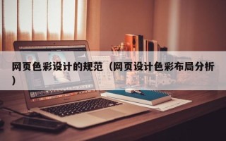 成都网页色彩设计的规范（网页设计色彩布局分析）