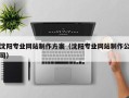 成都沈阳专业网站制作方案（沈阳专业网站制作公司）