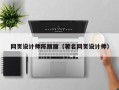 成都网页设计师陈丽丽（著名网页设计师）