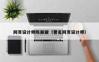成都网页设计师陈丽丽（著名网页设计师）