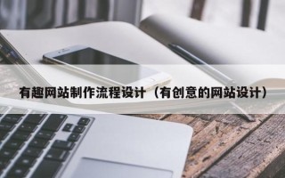 成都有趣网站制作流程设计（有创意的网站设计）