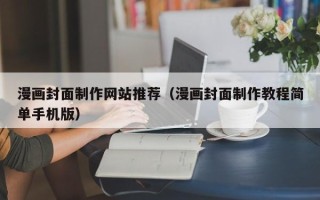成都漫画封面制作网站推荐（漫画封面制作教程简单手机版）
