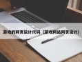 成都游戏的网页设计代码（游戏网站网页设计）